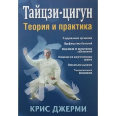 Тайцзи-цигун. Теорія і практика Джермі К.