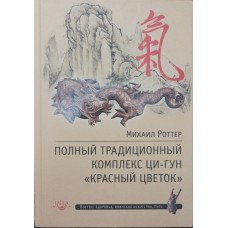 Полный традиционный комплекс Ци-Гун "Красный цветок" Роттер М. Полный традиционный комплекс Ци-Гун "Красный цветок" Роттер М.