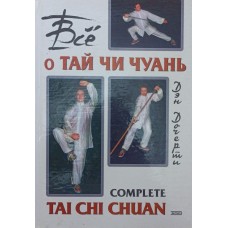 Все о Тай Чи Чуань Дочерти Д. Все о Тай Чи Чуань Дочерти Д.