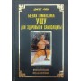 Бойова гімнастика ушу для здоров'я і самозахисту Лін Дж.