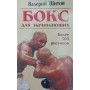Бокс для початківців Щитов В.