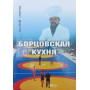 Борцівська "кухня" Смирнов В.