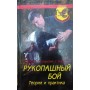 Рукопашний бій. Теорія і практика Іванов-Катанський С., Касьянов Т.
