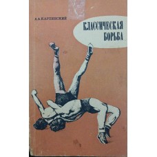 Классическая борьба Карпинский А. Классическая борьба Карпинский А.
