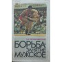Боротьба - заняття чоловіче Преображенський С.