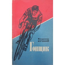 Гонщик Кучмій В.