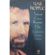 Таємна сила всередині нас Норріс Ч.