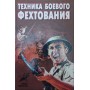 Техніка бойового фехтування. Практичний посібник Тарас А.