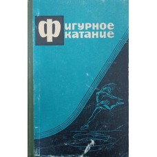 Фігурне катання. Підручник Смушкін Я.