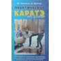 Практичне карате на вулиці Накаяма М., Дрегер Ф.