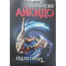 Динамическое айкидо Сиода Г. Динамическое айкидо Сиода Г.