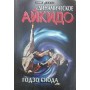 Динамічне айкідо Сіода Г.