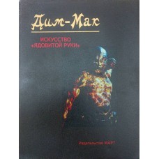 Дім-Мак. Мистецтво "отруйної руки" Цвєлєв С.