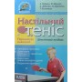 Настільний теніс. Методичний посібник Ребрина А.