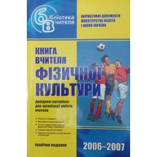 Книга вчителя фізичної культури. 2-е видання Операйло С., Єрмолова В., Іванова Л.
