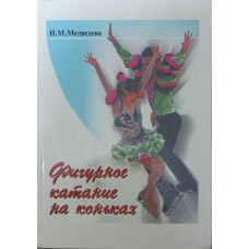 Фігурне катання на ковзанах Медведєва І.