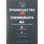 Переваги плеймейкера. Як підняти ментальний потенціал на новий рівень Зайчковскі Л.