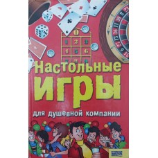 Настільні ігри для душевної компанії Менделєв В.
