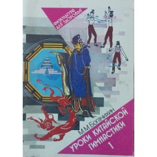 Уроки китайської гімнастики (випуск 1) Богачихин М.