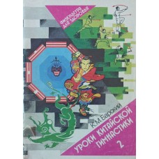Уроки китайської гімнастики (випуск 2) Барський К.