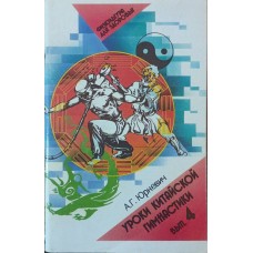 Уроки китайської гімнастики (випуск 4) Юркевич А.