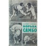 Боротьба самбо. Методичний посібник. 3-е видання Гулевич Д., Звягінцев Г.