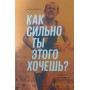 Як сильно ти цього хочеш? Психологія переваги розуму над тілом Фіцджеральд М.
