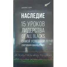 Спадщина. 15 уроків лідерства від All Blacks, найуспішнішої спортивної команди у світі Керр Дж.