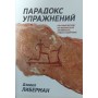 Парадокс вправ. Науковий погляд на фізичну активність, відпочинок і здоров'я Ліберман Д.