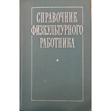 Довідник фізкультурного працівника. 2-ге видання Савицький П.