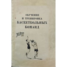 Навчання і тренування баскетбольних команд Семашко Н., Центлін П.