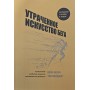 Втрачене мистецтво бігу. Подорож у забуту сутність людського руху Бензі Ш., Мейджор Т.