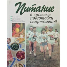 Харчування в системі підготовки спортсменів Зубко Я.