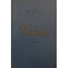 Плавання. Плавання, водне поло, стрибки у воду Дмитрієв А., Столбов Н.