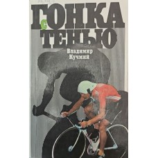 Перегони з тінню Кучмій В.