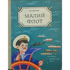 Малий флот. Частина II. Посібник для судномоделістів Перестюк І. Малий флот. Частина II. Посібник для судномоделістів Перестюк І.