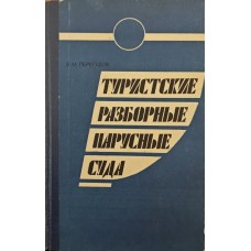 Туристські розбірні вітрильні судна Перегудов В.