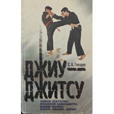 Джиу-джитсу. Справочное пособие. 3-е издание Гвоздев С. Джиу-джитсу. Справочное пособие. 3-е издание Гвоздев С.