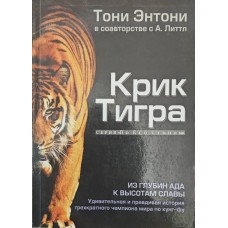 Крик Тигра Ентони Т. Крик Тигра Ентони Т.