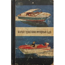 Малые туристские моторные суда Емельянов Ю. Малые туристские моторные суда Емельянов Ю.