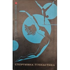 Спортивна гімнастика Мишаков О., Смирнов В.