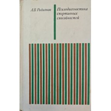 Психодиагностика спортивних здібностей Родіонов А.