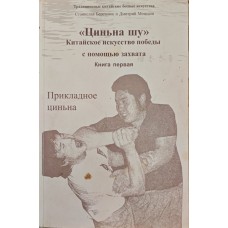 "Циньна шу". Китайское искусство победы с помощью захвата Березнюк С, Моисеев Д. "Циньна шу". Китайское искусство победы с помощью захвата Березнюк С, Моисеев Д.