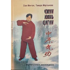 Чжун Юань цигун. Книга для читання і практики. II ступінь Мінтан С., Мартинова Т.