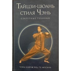 Секретні техніки Тайцзи-цюань стилю Чень Цзячжень Ч., Люсінь Г.