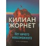 Немає нічого неможливого. Шлях до вершини Жорнет К.