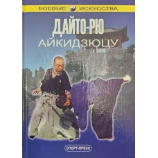 Дайто-рю Айкидзюцу Ясухиро О. Дайто-рю Айкидзюцу Ясухиро О.