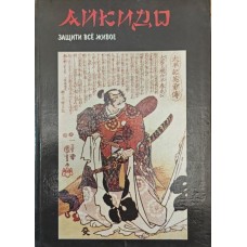 Айкидо. Защити всё живое Коропенко С. Айкидо. Защити всё живое Коропенко С.
