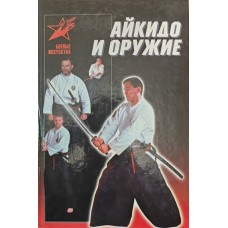 Айкидо и оружие Тедеев Д. Айкидо и оружие Тедеев Д.