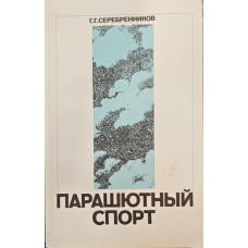 Парашутний спорт Серебренников Г.